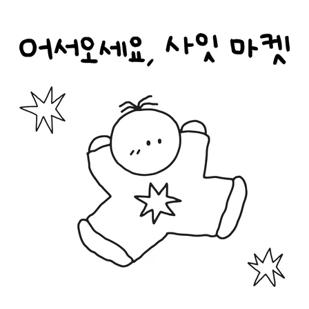 어서오세요, 사잇 마켓!