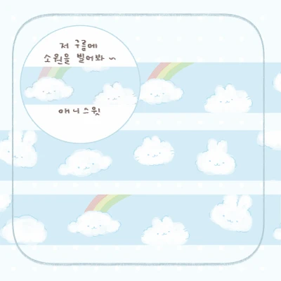 저 구름에 소원을 빌어봐~
