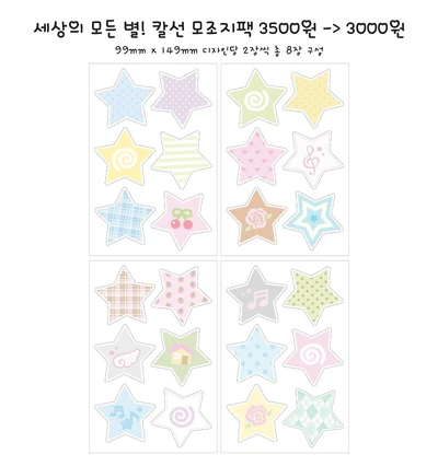 세상의 모든 별! 칼선 모조지팩
