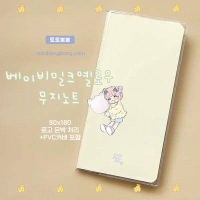 [토토봉봉] 베이비밀크옐로우 무지노트