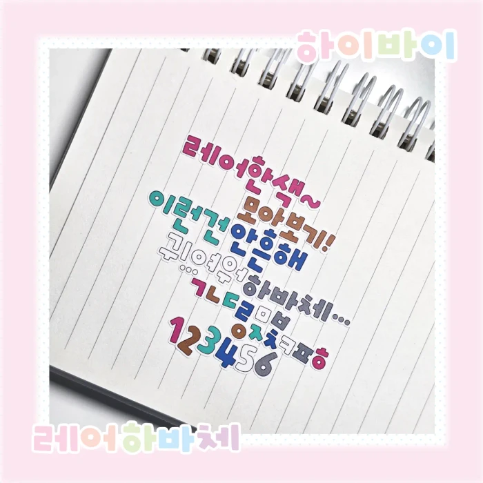 하바체 굿바이 마켓 (한글, 알파벳)