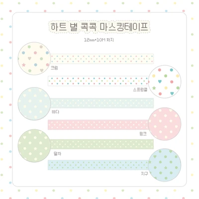 [단종할인!] 하트 별 콕콕 마스킹테이프