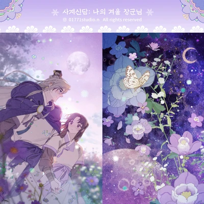 [씰 스티커] 사계신담