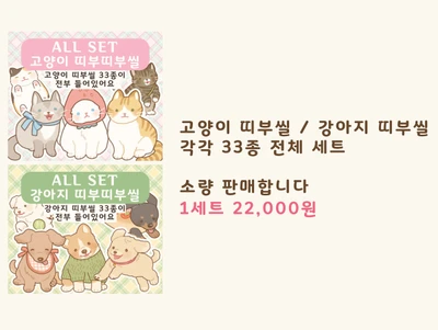 고양이 / 강아지 띠부씰 세트