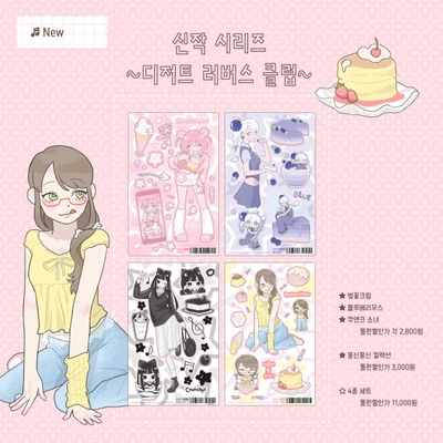 디저트 러버스 클럽 스티커 4종