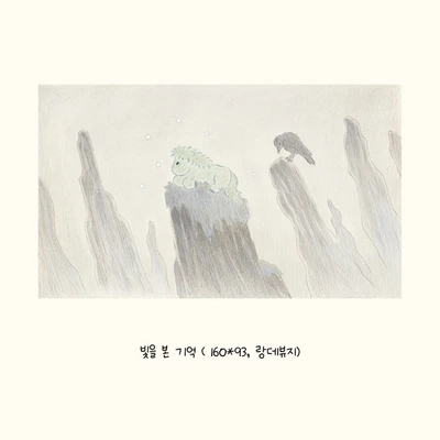 빛을 본 기억 엽서
