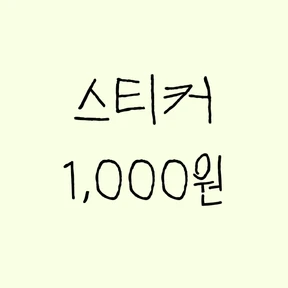 스티커 1000