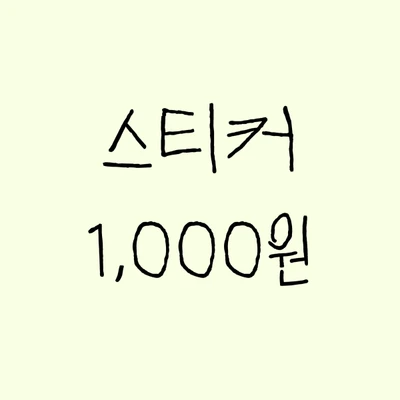 스티커 1000