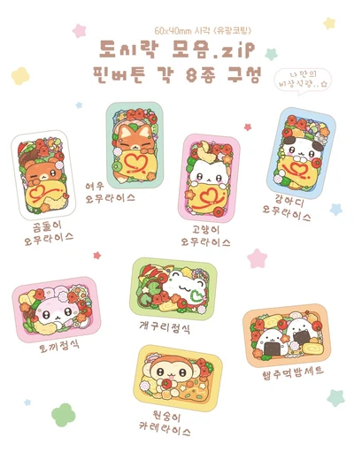 도시락 모음 핀버튼(8종)