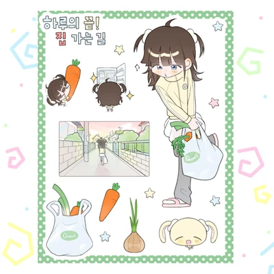 하루의 끝! 집 가는 길🏠