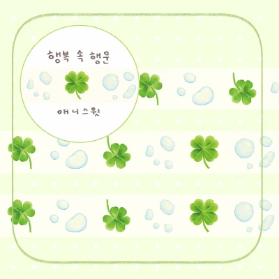 행복 속 행운