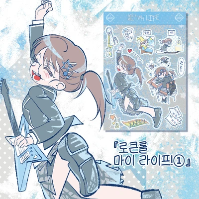 로큰롤마이라이프1