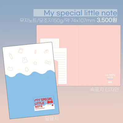 My special little note 미니노트