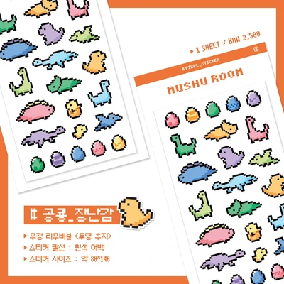 장난감 공룡 도트 스티커
