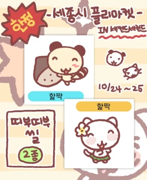 [할짝] 띠부띠부씰 2종 세트