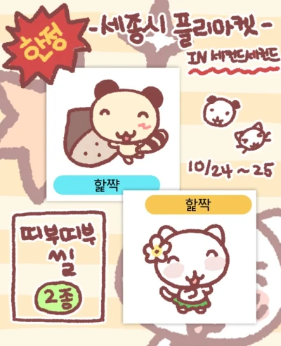 [할짝] 띠부띠부씰 2종 세트