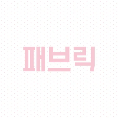 패브릭 ❥ಌ