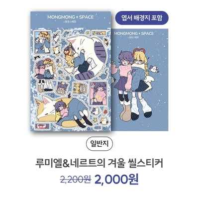 루미엘&네르트의 겨울 씰스티커