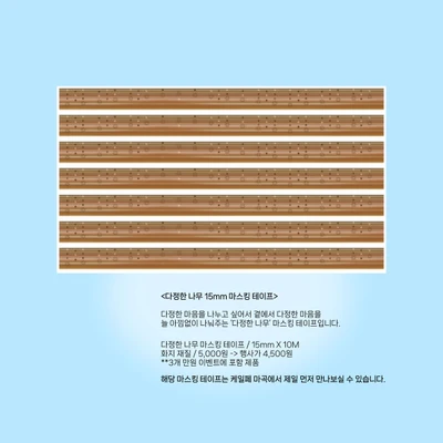 다정한 시리즈 마스킹 테이프 5종 / SET , 개별 구매