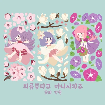 희류부티크 미니시리즈 꽃의 정원