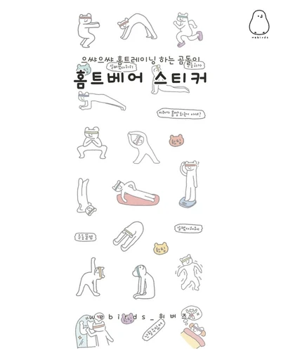 홈트베어 스티커