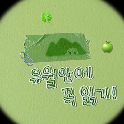 🍏 [상어와 여름체] 초록 🦈