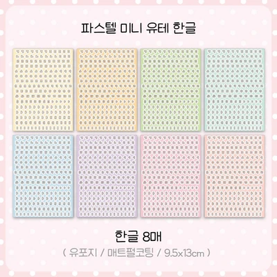 [리뉴얼] 미니 유테 한글