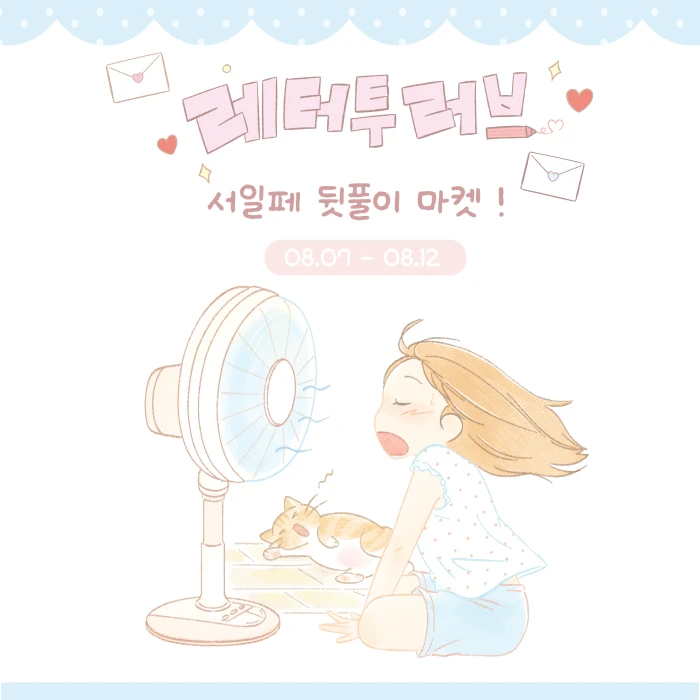 레터투러브 2026 서일페 뒷풀이 마켓!