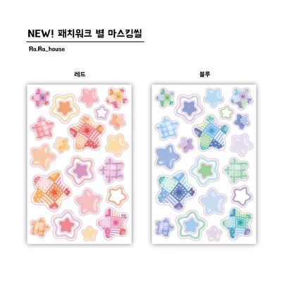 💖패치워크 별 마스킹씰💖