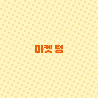 마켓 덤