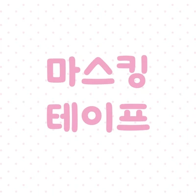 마스킹테이프
