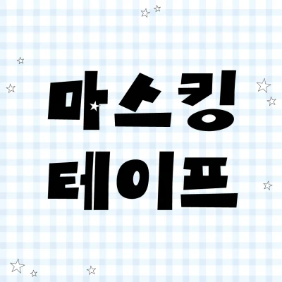 마스킹테이프