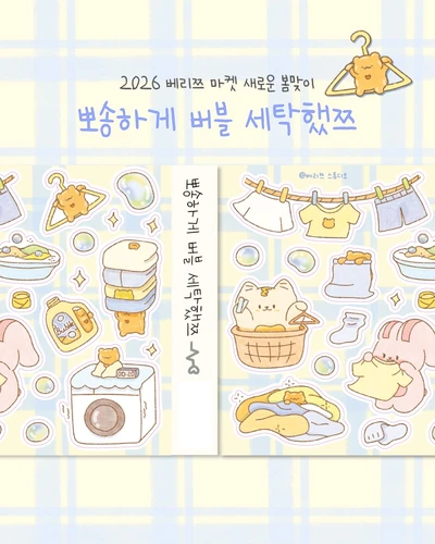 뽀송하게 버블 세탁했쯔 씰스티커🧼