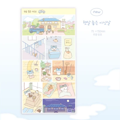 햇살 좋은 이삿날