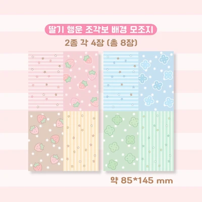 딸기 행운 조각보 배경 모조지팩(총 8장)
