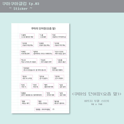 쿠마의 단어장(요즘 말) 스티커
