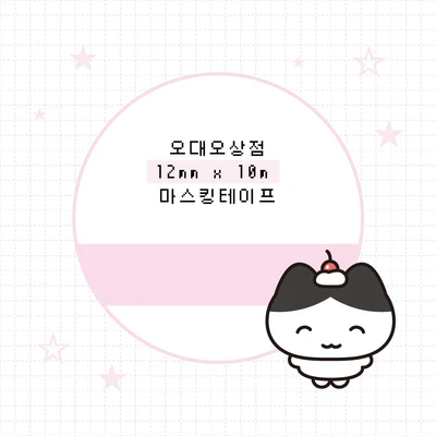 12mm 마스킹 테이프 모음