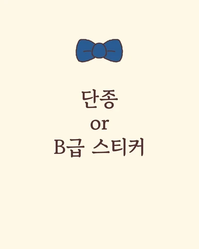 👋🏻단종/B급 씰스티커 할인