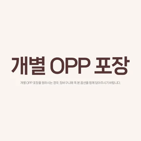 개별 OPP 포장 희망