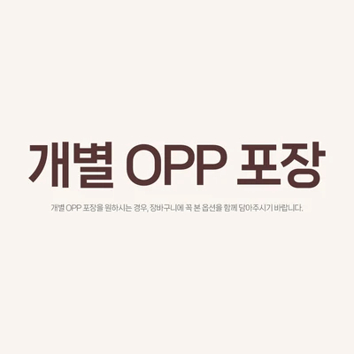 개별 OPP 포장 희망