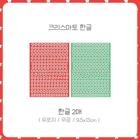 [단종할인40%] 크리스마토 한글