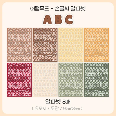 [단종할인40%] 어텀무드 손글씨 알파벳/넘버