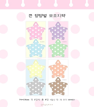 큰 땡땡별 모조지팩