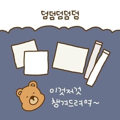 덤덤덤덤덤덤~
