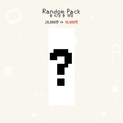 Random pack 랜덤팩