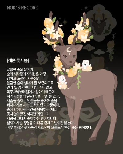 메인스토리 [달콤한 숲 수호자]
