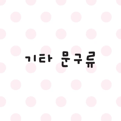 💗 기타 문구류