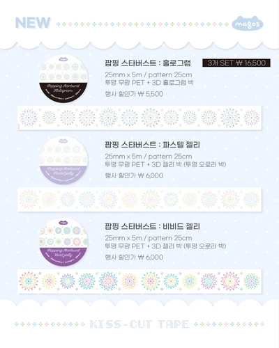 팝핑 스타버스트 키스컷 3종