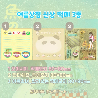단종예정 𖦹여름상점 떡메모지 3종𖦹