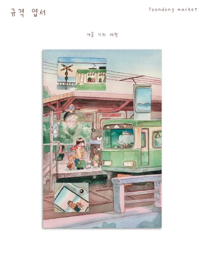 겨울 기차 여행 규격엽서